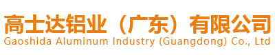 高士达铝业（广东）有限公司